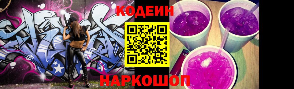 Кодеин Purple Drank  Вход с VPN  Кодеиновый сироп Lean Purple Drank  Донецк 